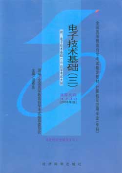 04730电子技术基础（三）2006年版自考教材