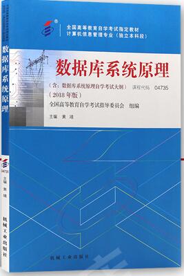 4735自考教材04735数据库系统原理2018年版