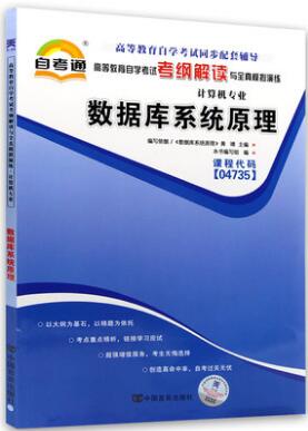 自考数据库系统原理考纲解读与全真模拟演练