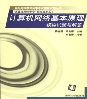 计算机网络基本原理模拟试题与解答