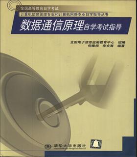 数据通信原理自学考试指导