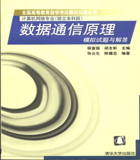 数据通信原理模拟试题与解答