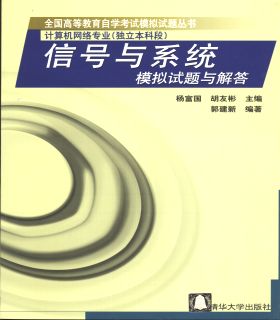 信号与系统模拟试题与解答