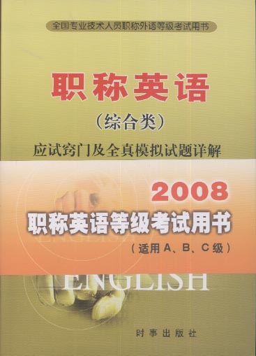 2008ְ������ȼ����Ը�����ְ��Ӣ��ۺ��ࣩӦ�����ż�ȫ��ģ���������