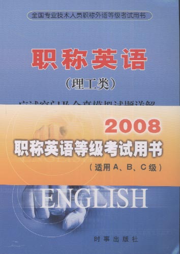 2008��ȫ��ְ������ȼ����ԡ�ְ��Ӣ������ࣩӦ�����ż�ȫ��ģ���������