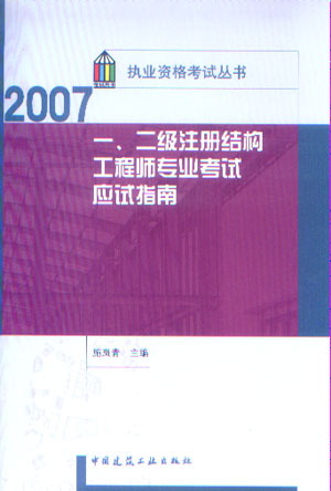 2007һ����ע��ṹ����ʦרҵ����Ӧ��ָ��