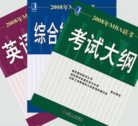 2008��MBA�����ۺ��������Ը����̲�--ȫ��3��