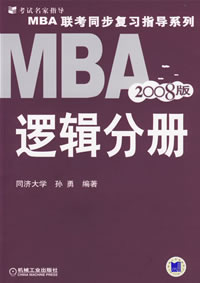 2008��MBA����ͬ����ϰָ��ϵ�У��߼��ֲ�