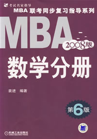 2008��MBA����ͬ����ϰָ��ϵ�У���ѧ�ֲᣨ��6�棩