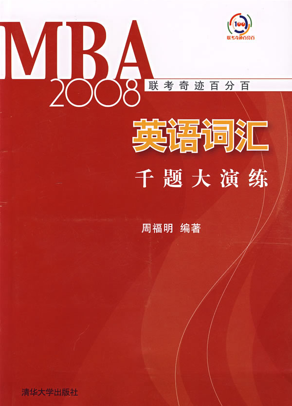 MBA2008�����漣�ٷְ�Ӣ��ʻ�ǧ�������