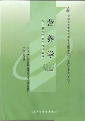 03000自考教材3000营养学郭红卫2008年版