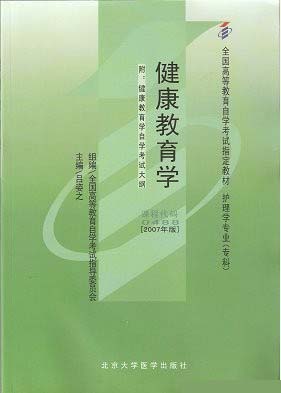 0488自考教材00488健康教育学吕姿之2007年版