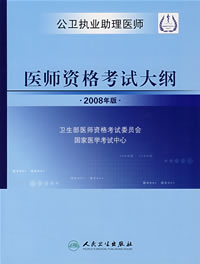 2008����ִҵ����ҽʦ�ʸ��Դ��