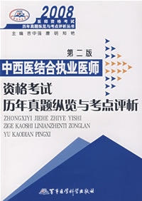 2008����ҽ���ִҵҽʦ�ʸ����������������뿼������(�ڶ���)