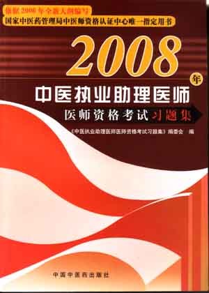 2008��ҽִҵ����ҽʦ�ʸ���ϰ�⼯
