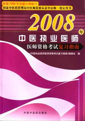 2008��ҽִҵҽʦ�ʸ��Ը�ϰָ��