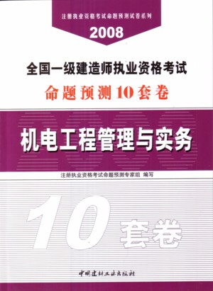 2008ȫ��һ������ʦִҵ�ʸ�������Ԥ��10�׾�-���繤�̹�����ʵ��