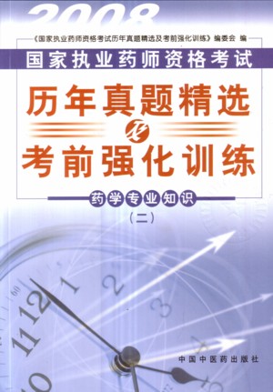 2008����ִҵҩʦ�ʸ����������⾫ѡ����ǰǿ��ѵ��-ҩѧרҵ֪ʶ������