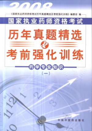 2008����ִҵҩʦ�ʸ����������⾫ѡ����ǰǿ��ѵ��-ҩѧרҵ֪ʶ��һ��