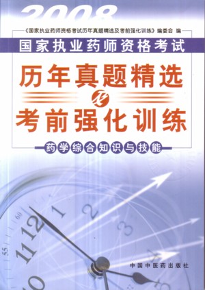 2008����ִҵҩʦ�ʸ����������⾫ѡ����ǰǿ��ѵ��-ҩѧ�ۺ�֪ʶ�뼼��