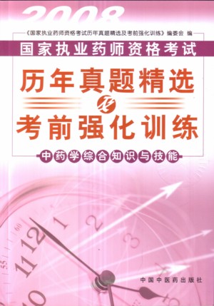 2008����ִҵҩʦ�ʸ����������⾫ѡ����ǰǿ��ѵ��-��ҩѧ�ۺ�֪ʶ�뼼��