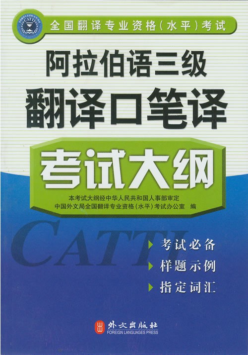 2008年翻译专业资格(水平)考试指定教材:阿拉伯语三级翻译口笔译考试大纲