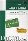 2008��ҽִҵ����ҽʦ���ر���2000��