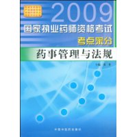2009�����ִҵҩʦ�ʸ��Կ���ɷ�:ҩ�¹����뷨��