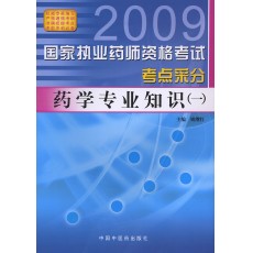 2009��ִҵҩʦ��������-ҩѧרҵ֪ʶ��һ������ɷ�