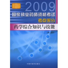 2009ִҵҩʦ���Ը�������-ҩѧ�ۺ�֪ʶ�뼼�ܿ���ɷ�
