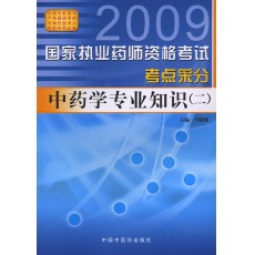 2009ִҵҩʦ�ʸ��Ը���-��ҩѧרҵ֪ʶ����������ɷ�