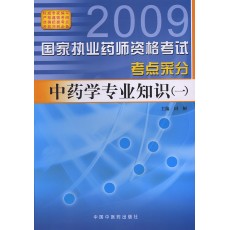 2009ִҵҩʦ�ʸ��Ը���-��ҩѧרҵ֪ʶһ����ɷ�