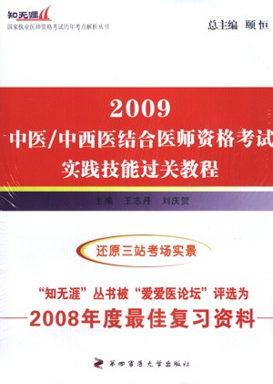 2009�����ҽ/����ҽ���ҽʦ�ʸ���ʵ�����ܹ��ؽ̳�