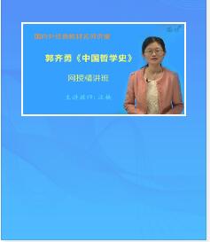 视频网课:郭齐勇《中国哲学史》精讲班教材精讲