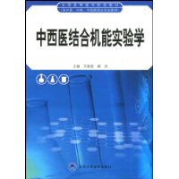 供中医中药中西医结合专业使用全国高等医学院校教材:中西医结合机能实验学