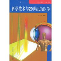 科学发展观.科普读物:科学技术与20世纪的医学