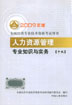 2009�꾭��ʦ���Խ̲�:������Դ����רҵ֪ʶ��ʵ���м���
