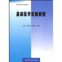 医学高等专科学校教材:基础医学实验教程