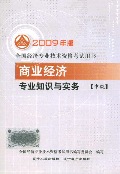 2009��ȫ������ʦ���Խ̲�:��ҵ����רҵ֪ʶ��ʵ��(�м�)