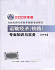 2009��ȫ������ʦ���Խ̲�:���侭��(�м�)רҵ֪ʶ��ʵ��(��·)