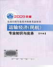 2009�꾭��ʦ���Խ̲�:(�м�)���侭��רҵ֪ʶ��ʵ��(��)