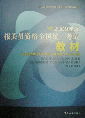 2009�걨��Ա�ʸ�ȫ��ͳһ���Խ̲ģ�������