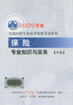 2009�꾭��ʦ�������飺����רҵ֪ʶ��ʵ��(�м�)
