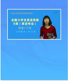 2022年全国大学生英语竞赛视频网课B类（英语专业）VIP班