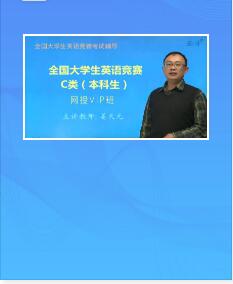 2022年全国大学生英语竞赛视频网课C类（本科生）VIP班