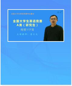 2022年全国大学生英语竞赛视频网课A类（研究生）VIP班