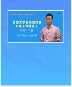 2022年全国大学生英语竞赛视频网课D类（专科生）VIP班