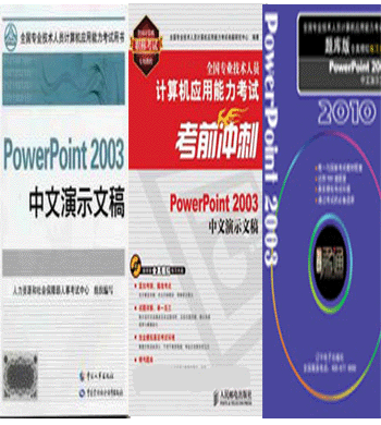 ְPowerPoint2003ʾĸ忼Խ̲+ǰ+ȫϰ̣32010