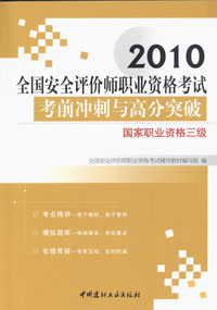 2010年安全评价师职业资格考试考前冲刺与高分突破：三级国家职业资格