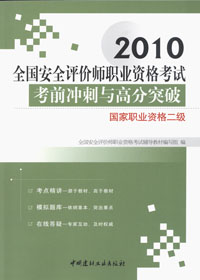 2010全国安全评价师职业资格考试考前冲刺与高分突破：二级国家职业资格